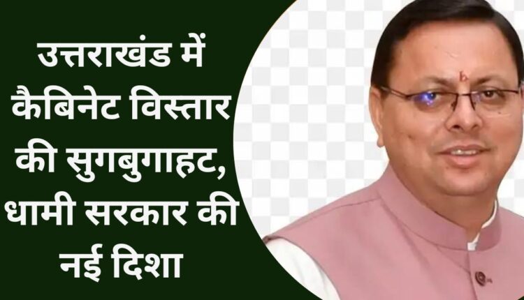 Buzz of cabinet expansion in Uttarakhand, new direction of Dhami government