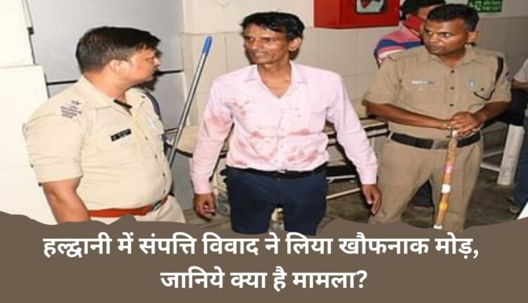 Property dispute took a scary turn in Haldwani, know what is the matter?
