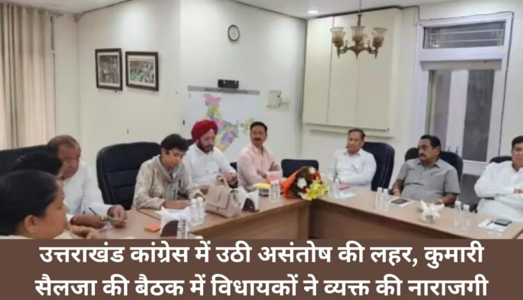 Wave of dissatisfaction arose in Uttarakhand Congress, MLAs expressed their displeasure in Kumari Selja's meeting.