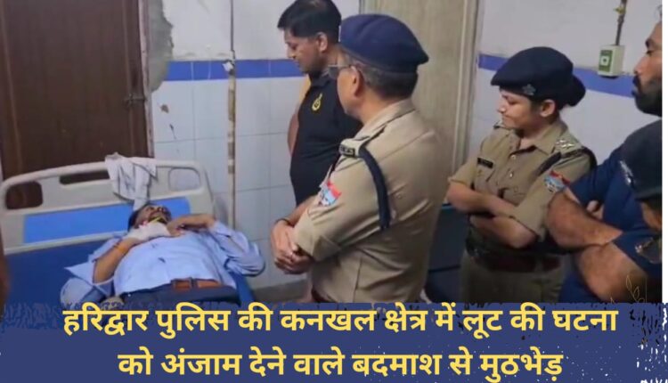 Haridwar Police's encounter with the criminal who committed robbery in Kankhal area.