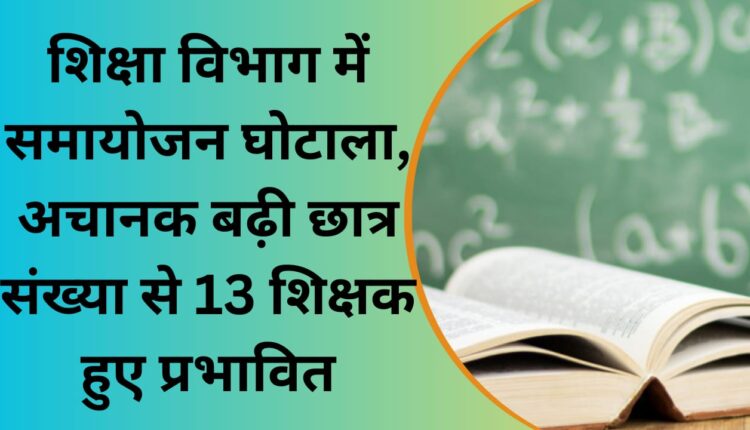 Adjustment scam in education department, 13 teachers affected due to sudden increase in number of students