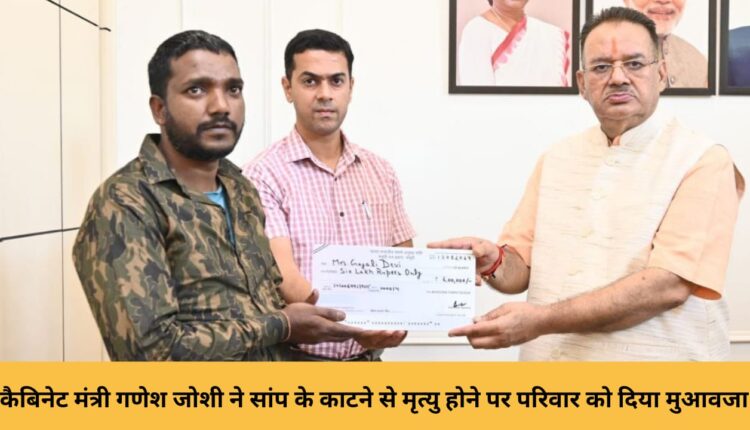 Cabinet Minister Ganesh Joshi gave compensation to the family in case of death due to snake bite.