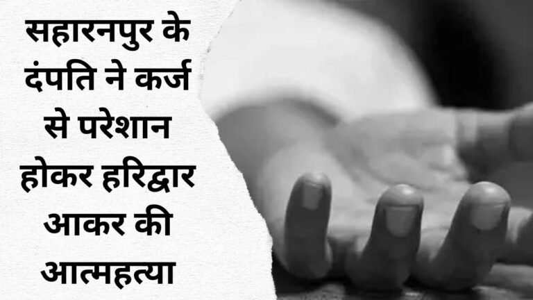 Saharanpur couple, troubled by debt, came to Haridwar and committed suicide.