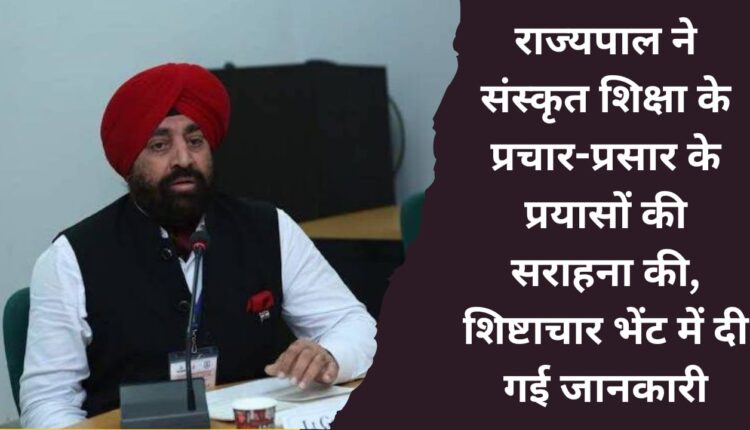 Governor appreciated the efforts to propagate Sanskrit education, information given in courtesy call