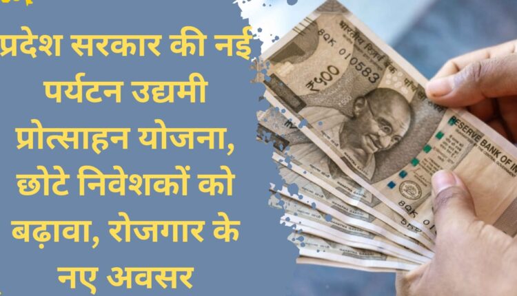 State government's new tourism entrepreneur promotion scheme, promotion of small investors, new employment opportunities