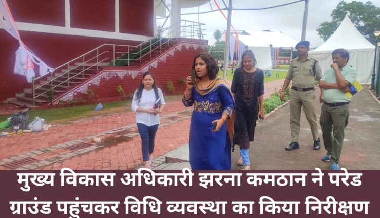 Chief Development Officer Jharna Kamthan reached the parade ground and inspected the law and order situation.