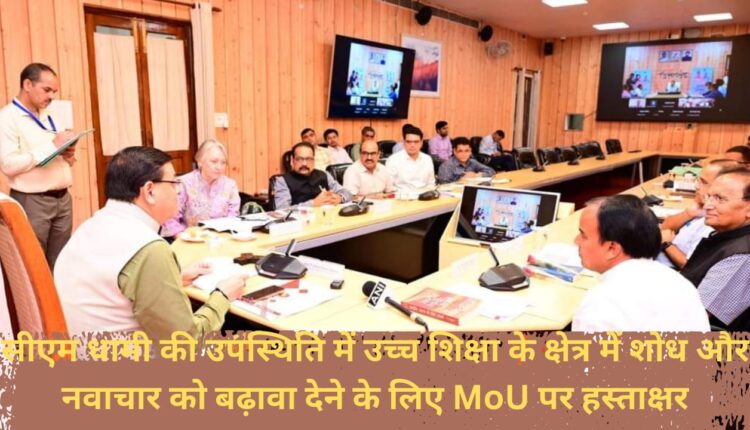 MoU signed to promote research and innovation in the field of higher education in the presence of CM Dhami