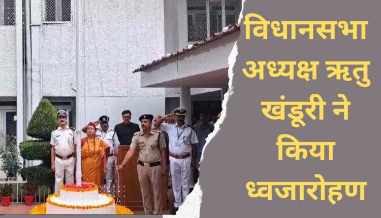 Assembly Speaker Ritu Khanduri hoisted the flag