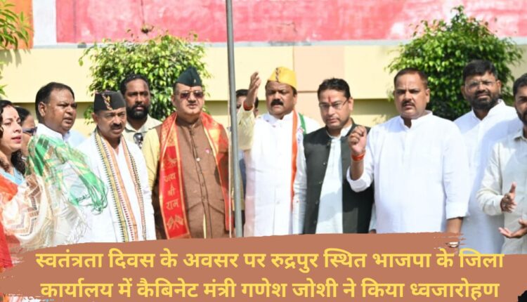 On the occasion of Independence Day, Cabinet Minister Ganesh Joshi hoisted the flag at BJP's district office in Rudrapur.