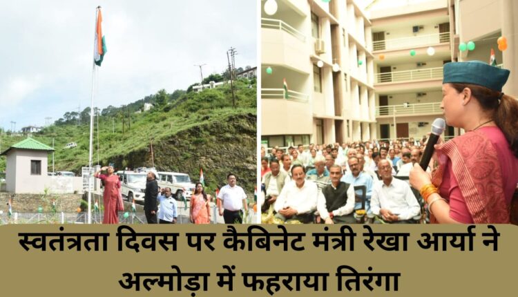 Cabinet Minister Rekha Arya hoisted the tricolor in Almora on Independence Day