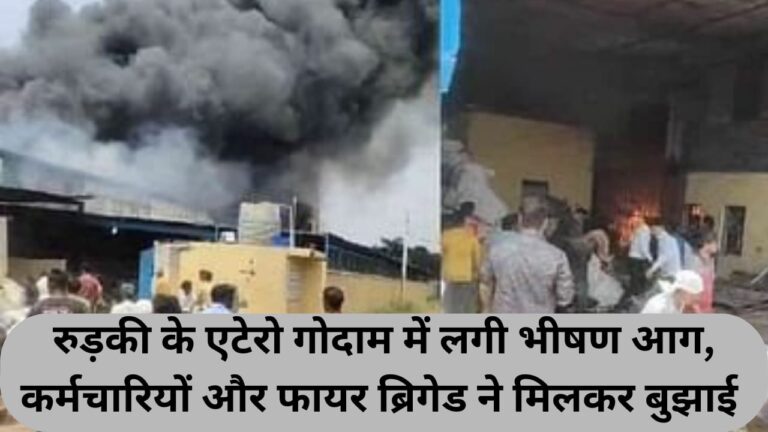 A massive fire broke out in the Etero warehouse in Roorkee, extinguished by the employees and the fire brigade together.