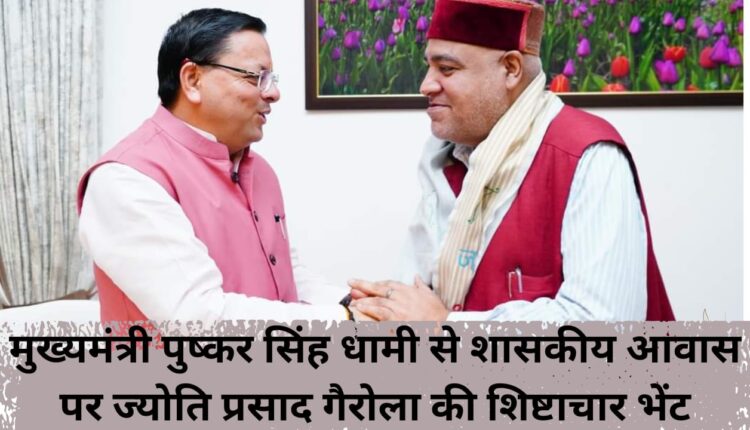 Jyoti Prasad Gairola's courtesy call on Chief Minister Pushkar Singh Dhami at his official residence.