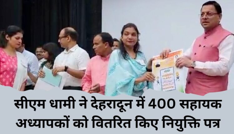 CM Dhami distributed appointment letters to 400 assistant teachers in Dehradun.