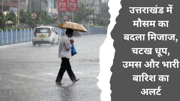 Change in weather in Uttarakhand, alert of bright sunshine, humidity and heavy rain