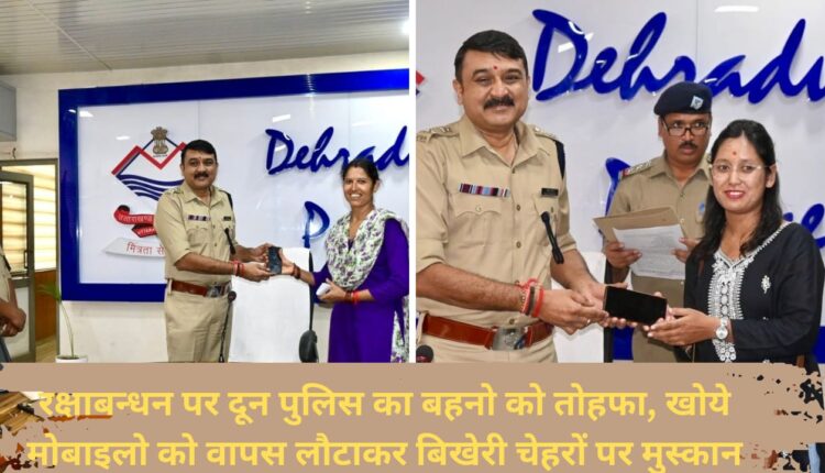 Doon Police's gift to sisters on Rakshabandhan, brought smiles on faces by returning lost mobiles
