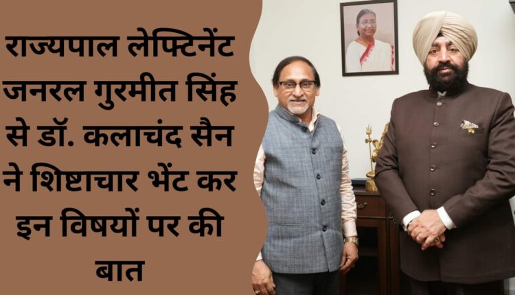 Dr. Kalachand Sain paid a courtesy visit to Governor Lieutenant General Gurmeet Singh and talked about these topics.