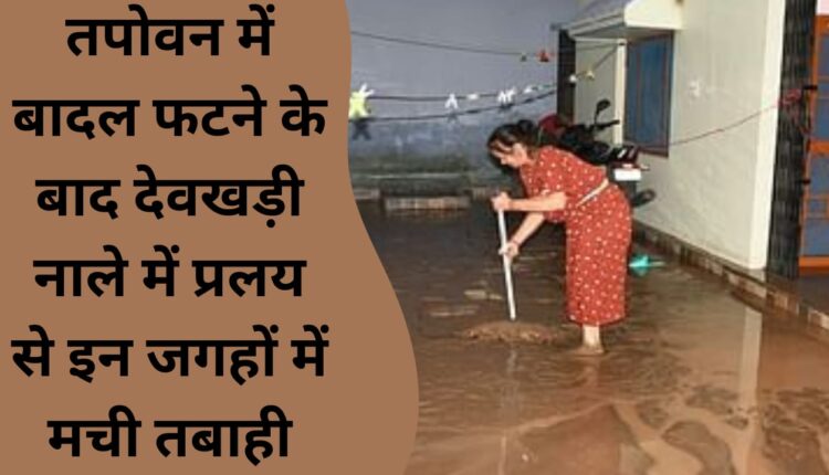 After cloud burst in Tapovan, flood in Devkhadi drain caused devastation in these places
