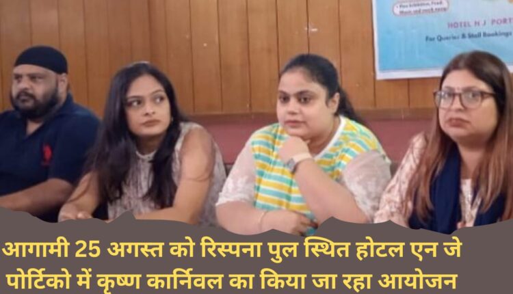 Krishna Carnival is being organized on 25th August at Hotel NJ Portico located at Rispana Bridge.