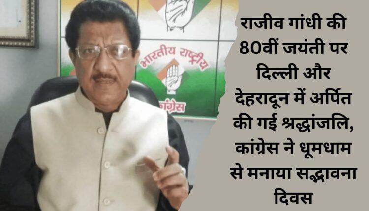 Tributes paid to Rajiv Gandhi on his 80th birth anniversary in Delhi and Dehradun, Congress celebrated Goodwill Day with pomp