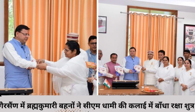 In Gairsain, Brahma Kumari sisters tied Raksha Sutra on the wrist of CM Dhami.
