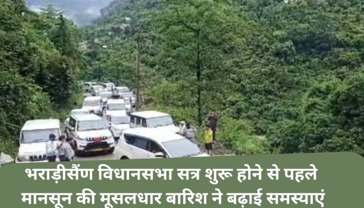 Heavy monsoon rains increased problems before the start of Bharadisain assembly session.