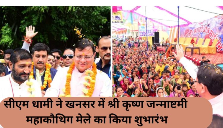 CM Dhami inaugurated Shri Krishna Janmashtami Mahakauthigh fair in Khansar