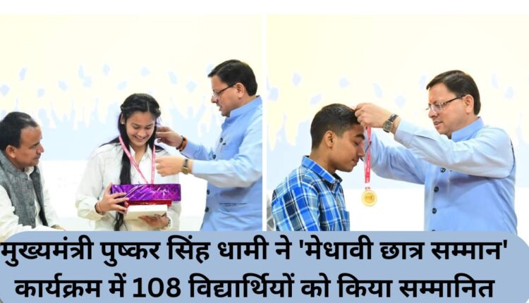 Chief Minister Pushkar Singh Dhami honored 108 students in the 'Meritorious Students Award' program.