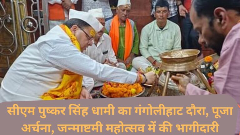 CM Pushkar Singh Dhami's visit to Gangolihat, worship, participation in Janmashtami festival