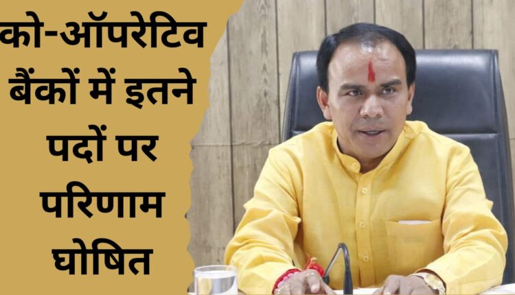 Result declared for so many posts in co-operative banks