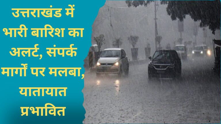 Heavy rain alert in Uttarakhand, debris on link roads, traffic affected