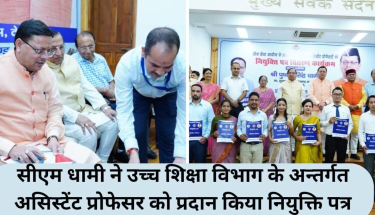 CM Dhami provided appointment letter to Assistant Professor under Higher Education Department
