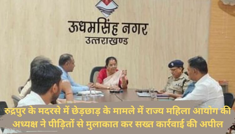 Chairperson of the State Women's Commission met the victims and appealed for strict action in the case of molestation in the Madrasa of Rudrapur.