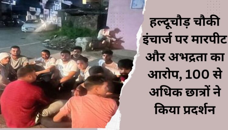 Halduchaud outpost incharge accused of assault and indecency, more than 100 students demonstrated