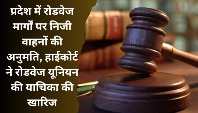 Private vehicles allowed on roadways in the state, High Court rejects Roadways Union's petition