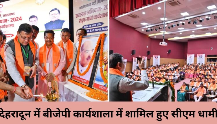 CM Dhami attended BJP workshop in Dehradun