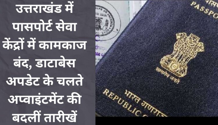 Passport Seva Kendras closed in Uttarakhand, appointment dates changed due to database update.