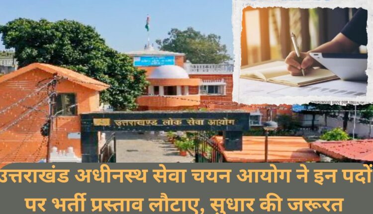 Uttarakhand Subordinate Services Selection Commission returned recruitment proposals for these posts, need for improvement