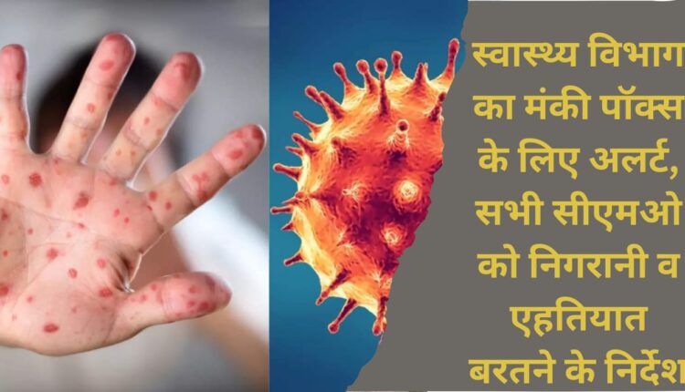 Health department's alert for monkey pox, instructions to all CMOs to monitor and take precautions