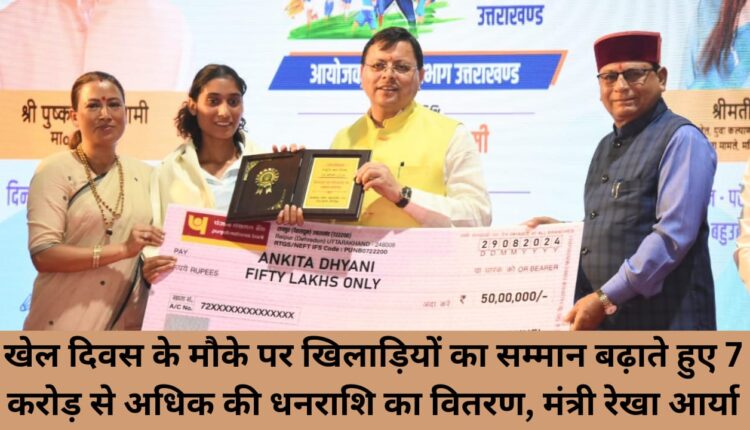 On the occasion of Sports Day, distribution of funds worth more than Rs 7 crore, increasing the respect of players, Minister Rekha Arya