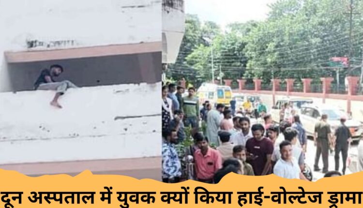Why did the youth do high-voltage drama in Doon Hospital?
