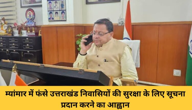 Call to provide information for the safety of Uttarakhand residents stranded in Myanmar