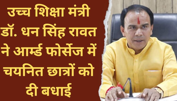 Higher Education Minister Dr. Dhan Singh Rawat congratulated the students selected in the Armed Forces.