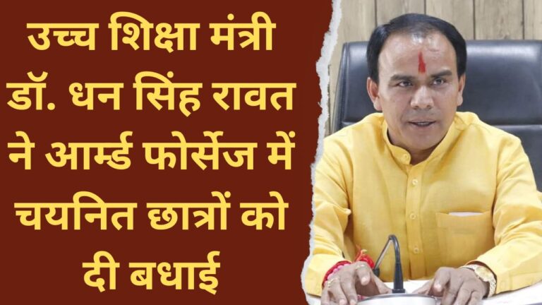Higher Education Minister Dr. Dhan Singh Rawat congratulated the students selected in the Armed Forces.
