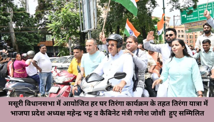 BJP State President Mahendra Bhatt and Cabinet Minister Ganesh Joshi participated in the Tiranga Yatra under the Har Ghar Tiranga program organized in Mussoorie Assembly.