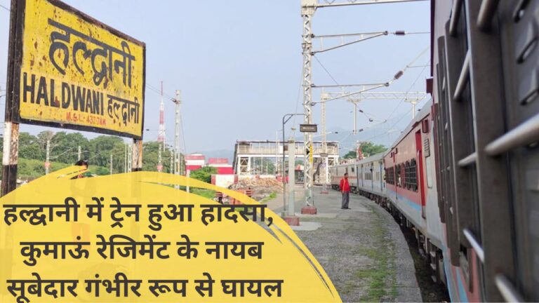 Train accident in Haldwani, Naib Subedar of Kumaon Regiment seriously injured