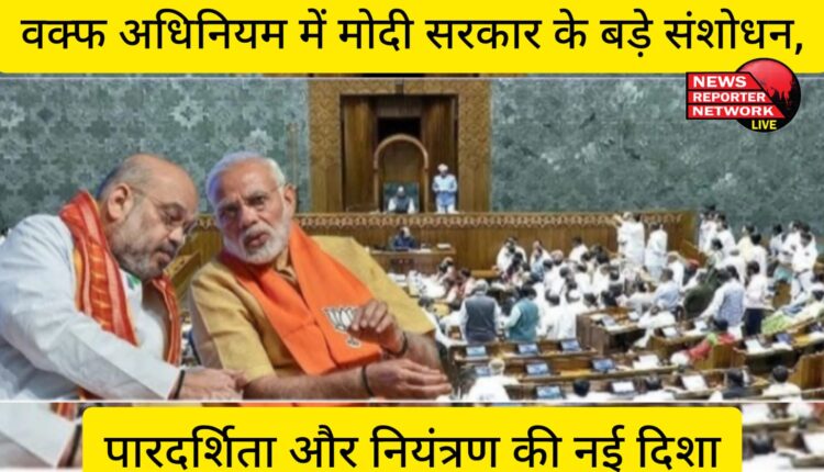 Modi government's major amendments in Waqf Act, new direction of transparency and control