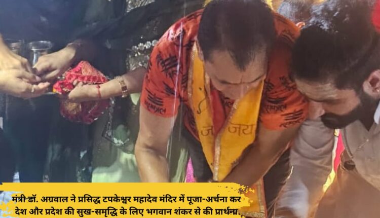 Minister Dr. Aggarwal offered prayers at the famous Tapkeshwar Mahadev temple and prayed to Lord Shankar for the happiness and prosperity of the country and the state.