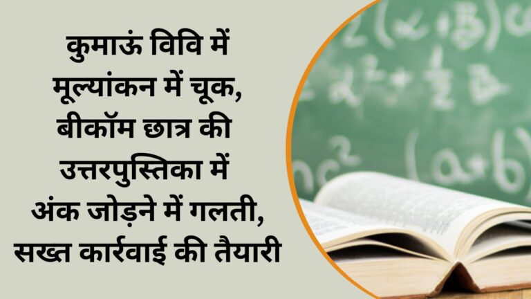 Error in evaluation in Kumaon University, mistake in adding marks in answer book of B.Com student, preparation for strict action