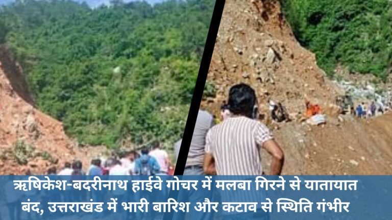 Traffic stopped due to debris falling at Rishikesh-Badrinath highway crossing, situation serious due to heavy rain and erosion in Uttarakhand.