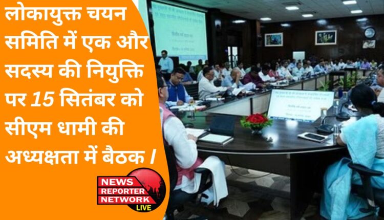 Meeting chaired by CM Dhami on September 15 on the appointment of one more member in the Lokayukta Selection Committee.